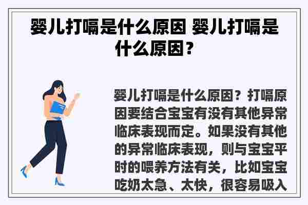 婴儿打嗝是什么原因 婴儿打嗝是什么原因？